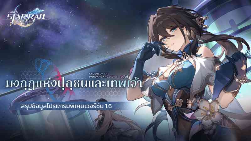 "Honkai: Star Rail" ตัวอย่างเวอร์ชัน 1.6 "มงกุฎแห่งปุถุชนและเทพเจ้า"