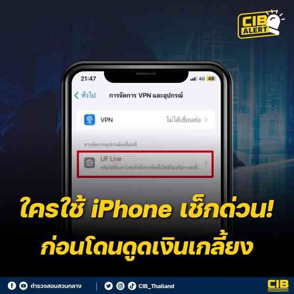 ใครใช้ iPhone เช็กด่วน‼️ ก่อนโดนดูดเงินเกลี้ยง