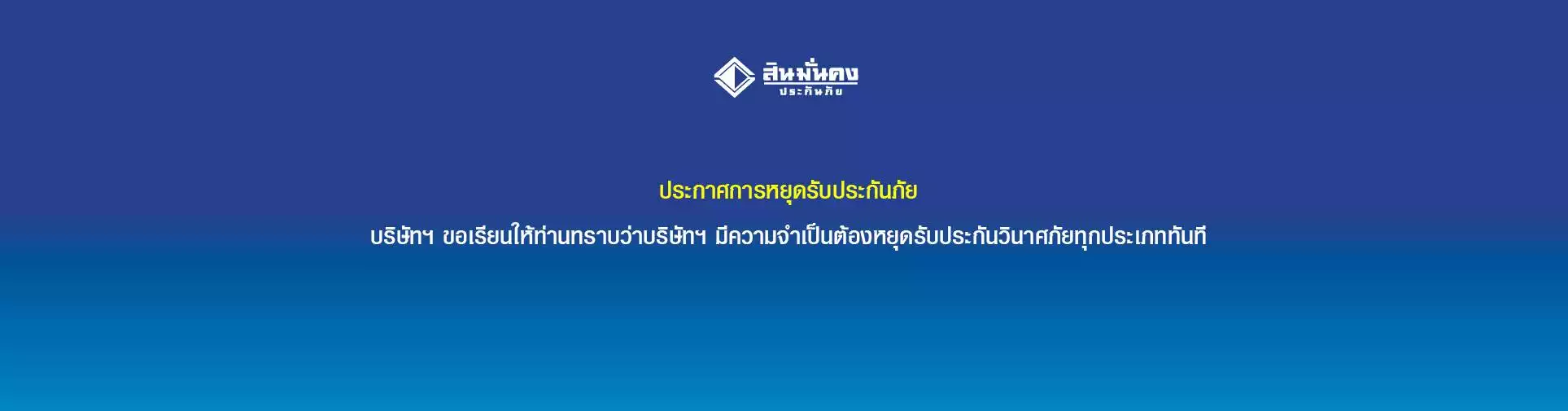 มีคำสั่งยกเลิกคำสั่งให้ฟื้นฟูกิจการของบริษัท สินมั่นคงประกันภัย จำกัด (มหาชน)