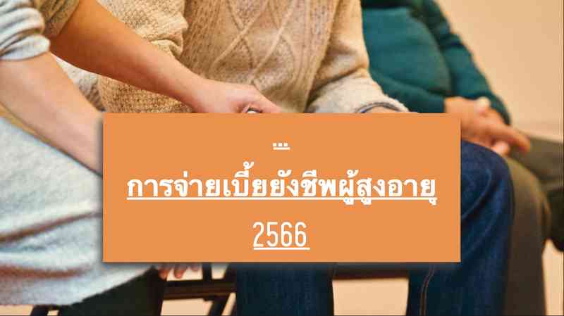 การจ่ายเบี้ยยังชีพผู้สูงอายุ 2566